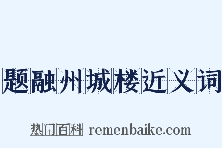 题融州城楼近义词是什么意思的图片
